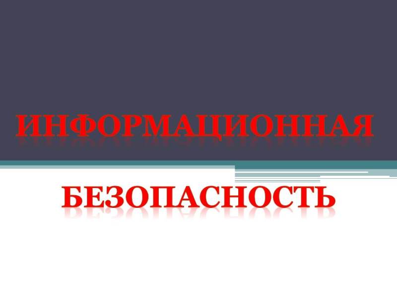 Информационная безопасность.