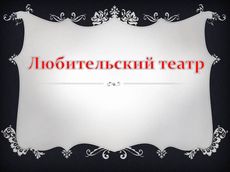 Любительский театр
