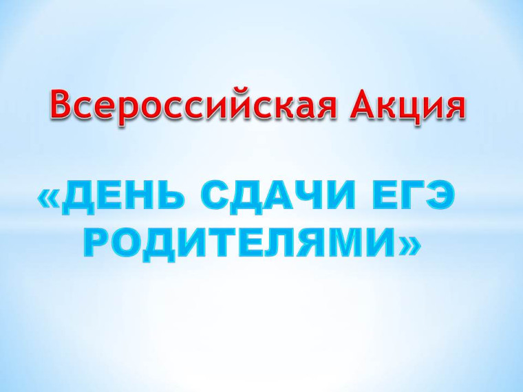 День сдачи ЕГЭ родителями.